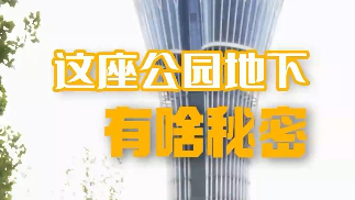 雄安這座公園地下有啥秘密？